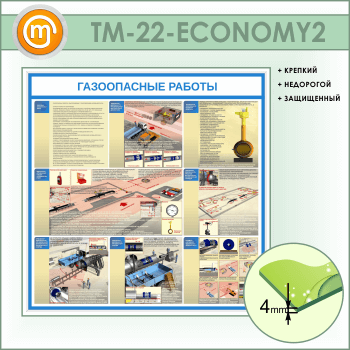 Стенд «Газоопасные работы» (TM-22-ECONOMY2)